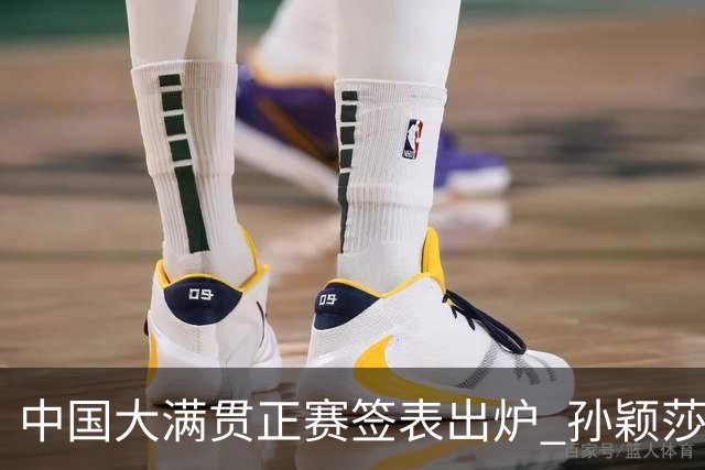 中国大满贯正赛签表出炉 孙颖莎蒯曼钱天一同区