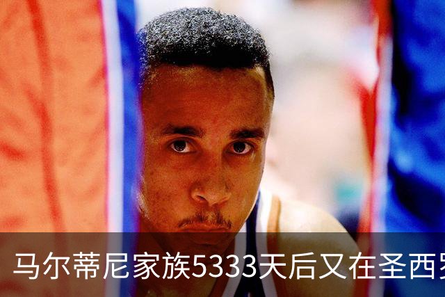 马尔蒂尼家族5333天后又在圣西罗进球 破的是米兰门